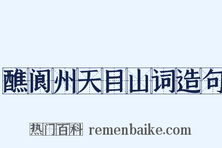 醮阆州天目山词造句是什么意思的图片